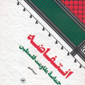 انتفاضه حماسه مقاومت فلسطین