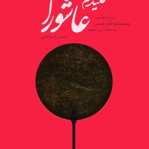 کلید فهم عاشورا