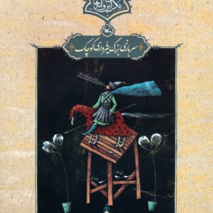 سربازی بزرگ یا سرداری کوچک