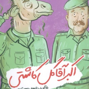 اکبر آقا گل کاشتی