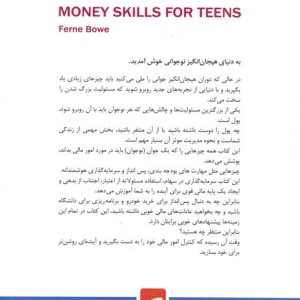مهارت های پولی برای نوجوانان و جوانان