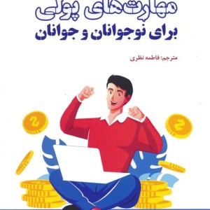 مهارت های پولی برای نوجوانان و جوانان