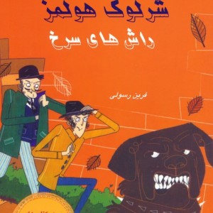 شرلوک هولمز 12
