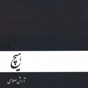 هیچ نشر دنیای نو