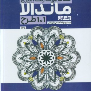 بزرگ رنگ آمیزی ماندالا 1