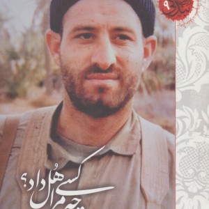 چه کسی مرا هل داد