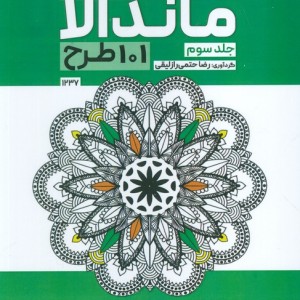 بزرگ رنگ آمیزی ماندالا 3 101 طرح کد 1237