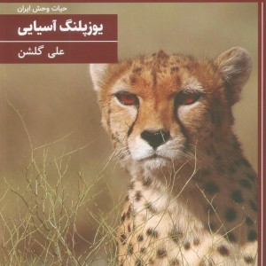 یوزپلنگ آسیایی نشر کانون پرورش فکری کودکان و نوجوانان