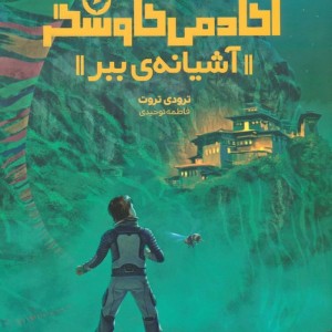 آشیانه ی ببر