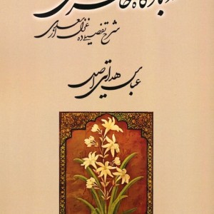 در بارگاه خاطر سعدی