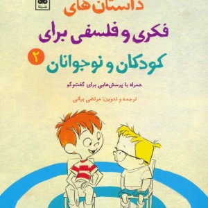 داستان های فکری و فلسفی برای کودکان و نوجوانان