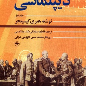 دیپلماسی 1