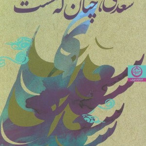 سعدی چنان که هست