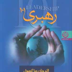 رهبری 101