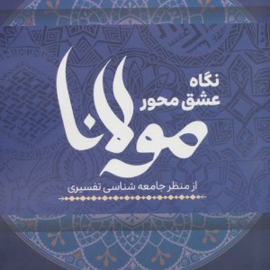 نگاه عشق محور مولانا