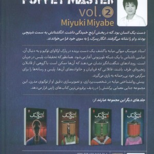 استاد عروسک 2