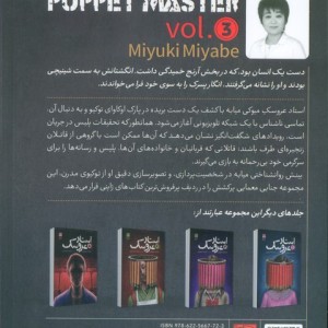 استاد عروسک 3