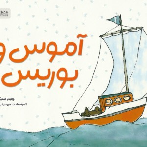 آموس و بوریس
