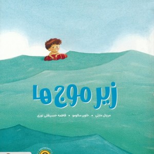 زیر موج ها