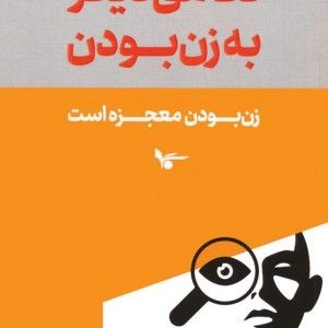 نگاهی دیگر به زن بودن