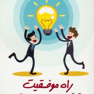 راه موفقیت نشر اشجع