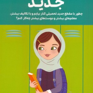 همه چیز درباره ی مدرسه ی جدید