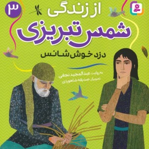 قصه های تصویری از زندگی شمس تبریزی 3