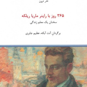 365 روز با راینر ماریا ریلکه