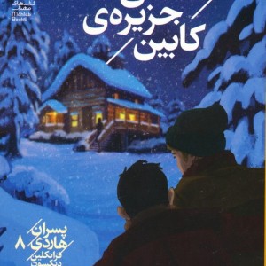 معمای جزیره ی کابین