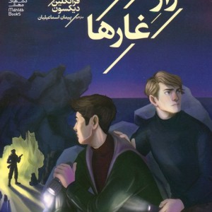 راز غارها