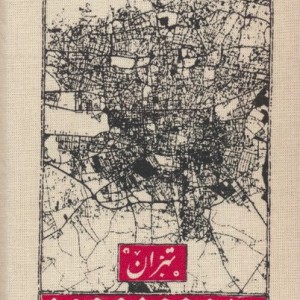 کتاب تقویم پارچه ای تهران 1404 جمعه جدا