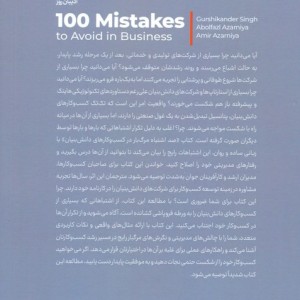 100 اشتباه مرگ بار در کسب و کار های دانش بنیان