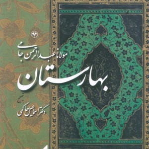 بهارستان