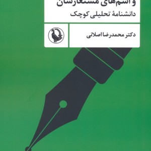طنزپردازان و اسم های مستعارشان