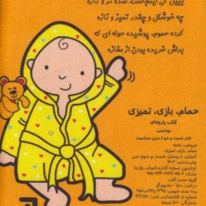 کتاب پارچه ای حمامبازیتمیزیآشنایی با شست و شوی بدن باجعبه