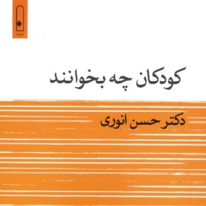 کودکان چه بخوانند