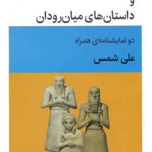 حیات النفوس و داستان های میان رودان دو نمایشنامه ی همراه