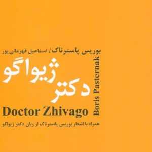دکتر ژیواگو نشر باهم قطع رقعی