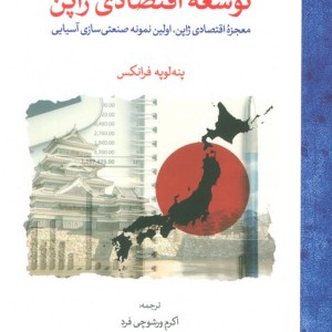 توسعه اقتصادی ژاپن نشر لوح فکر