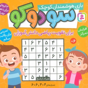سودوکو بازی هوشمندان کوچک 16*16