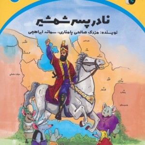 نادر پسر شمشیر نشر ترنج مهرآیین