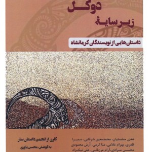 زیرسایه دوکل