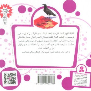 10 قصه از لطایف الطوایف