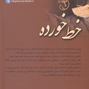 خط خورده