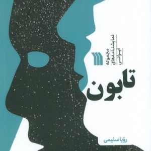تابون
