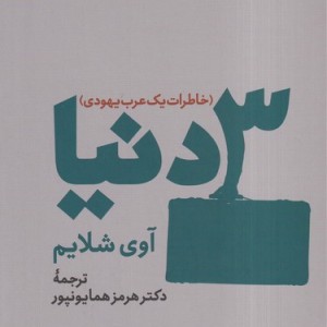 3 دنیا