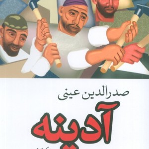 آدینه