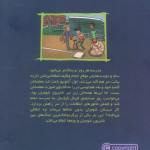 وحشت در دبستان شومیان 8
