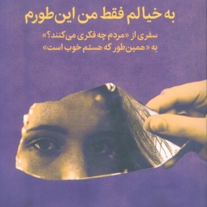 به خیالم فقط من این طورم