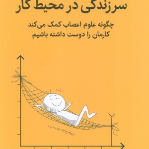 سرزندگی در محیط کار